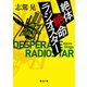 絶体絶命ラジオスター（毎日新聞出版） [電子書籍]