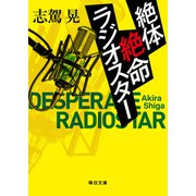 絶体絶命ラジオスター（毎日新聞出版） [電子書籍]