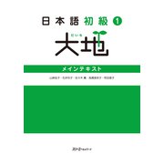 日本語初級1大地 メインテキスト（スリーエーネットワーク） [電子書籍]