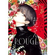 危ないお兄さん ROUGE （ヒーローズコミックス ふらっと）（ヒーローズ） [電子書籍]