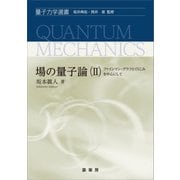 場の量子論（II）（裳華房） [電子書籍]