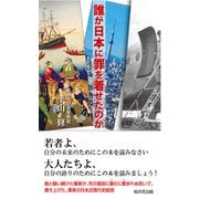 誰が日本に罪を着せたのか（桜の花出版） [電子書籍]