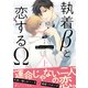 執着βと恋するΩ-Be mine ！ sideS-（上）【イラスト付き】【単行本書き下ろしSS付き】（MUGENUP） [電子書籍]