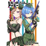 ビビッドアーミー第十七話（CTW） [電子書籍]