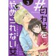 ♯匂わせをやめられない女～SNS恋愛しくじりシリーズ～（3）（ボルテージ） [電子書籍]