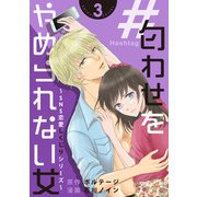 ♯匂わせをやめられない女～SNS恋愛しくじりシリーズ～（3）（ボルテージ） [電子書籍]