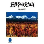 ヤマケイ文庫 原野から見た山（山と溪谷社） [電子書籍]