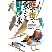 庭や街で愛でる野鳥の本（山と溪谷社） [電子書籍]
