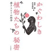 かぐわしき植物たちの秘密 香りとヒトの科学（山と溪谷社） [電子書籍]