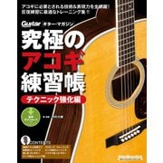 究極のアコギ練習帳（大型増強版） テクニック強化編（リットーミュージック） [電子書籍]