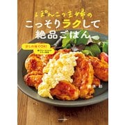 ぽんこつ主婦のこっそりラクして絶品ごはん（KADOKAWA） [電子書籍]
