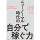 ニューノーマル時代の自分で稼ぐ力（KADOKAWA） [電子書籍]