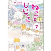 ねことじいちゃん7【電子特典付き】（KADOKAWA） [電子書籍]