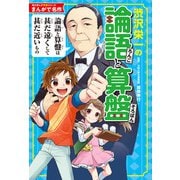 まんがで名作 渋沢栄一の論語と算盤（KADOKAWA） [電子書籍]