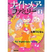 ナイトメア・ファミリー 1（KADOKAWA） [電子書籍]