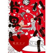 ハイパー片思い（KADOKAWA） [電子書籍]