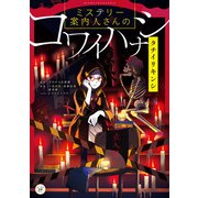 ミステリー案内人さんのコワイハナシ タチイリキンシ（KADOKAWA） [電子書籍]