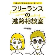 先輩たちが語る、自分らしく働くヒント フリーランスの進路相談室（KADOKAWA） [電子書籍]