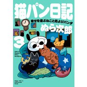 猫パン日記 幸せを運ぶねこと厄よびパンダ3【電子特別版】（KADOKAWA） [電子書籍]