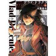 ヴラド・ドラクラ 4巻（KADOKAWA） [電子書籍]