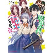 勿論、慰謝料請求いたします！ 5【電子特典付き】（KADOKAWA） [電子書籍]