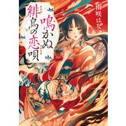 鳴かぬ緋鳥の恋唄（KADOKAWA） [電子書籍]