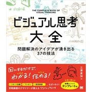 ビジュアル思考大全 問題解決のアイデアが湧き出る37の技法（翔泳社） [電子書籍]
