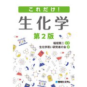 これだけ！ 生化学 第2版（秀和システム） [電子書籍]