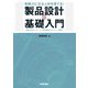 即戦力になる人材を育てる！ 製品設計の基礎入門（技術評論社） [電子書籍]