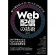 Web配信の技術 HTTPキャッシュ・リバースプロキシ・CDNを活用する（技術評論社） [電子書籍]