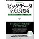 ［増補改訂］ビッグデータを支える技術 --ラップトップ1台で学ぶデータ基盤のしくみ（技術評論社） [電子書籍]