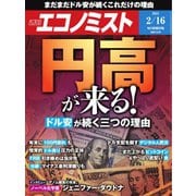週刊エコノミスト 2021年2/16号（毎日新聞出版） [電子書籍]