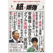 紙の爆弾 2021年3月号（鹿砦社デジタル） [電子書籍]