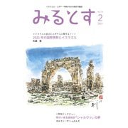 みるとす（MYRTOS） 2月（174）号（ミルトス） [電子書籍]