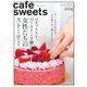 cafe-sweets（カフェスイーツ） vol.204（柴田書店） [電子書籍]