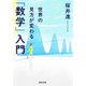 世界の見方が変わる「数学」入門（河出書房新社） [電子書籍]