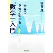 世界の見方が変わる「数学」入門（河出書房新社） [電子書籍]
