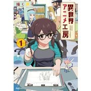 異世界アニメ工房 1巻（芳文社） [電子書籍]