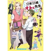 2年B組オネェ先生 2巻（芳文社） [電子書籍]