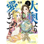 大奥より愛をこめて 3巻（芳文社） [電子書籍]
