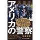 アメリカの警察（ワニブックス） [電子書籍]