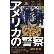 アメリカの警察（ワニブックス） [電子書籍]