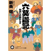 六莫迦記 穀潰しの旅がらす（早川書房） [電子書籍]