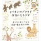 ライオンのプライド 探偵になるクマ（創元社） [電子書籍]