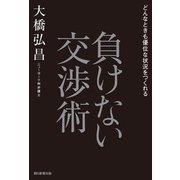 どんなときも優位な状況をつくれる 負けない交渉術（朝日新聞出版） [電子書籍]
