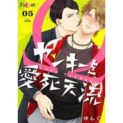 ヤンキーを愛死天流 5（ソルマーレ編集部） [電子書籍]