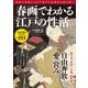 春画でわかる江戸の性活（宝島社） [電子書籍]