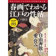春画でわかる江戸の性活（宝島社） [電子書籍]