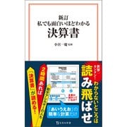 新訂 私でも面白いほどわかる決算書（宝島社） [電子書籍]