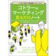 ニューノーマル時代に即使える販売戦略がゼロからわかる！ コトラーのマーケティング 見るだけノート（宝島社） [電子書籍]